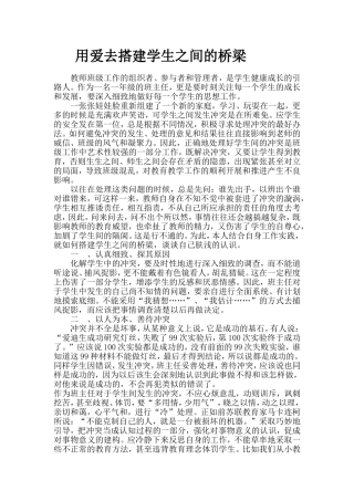 用爱去搭建学生之间的桥梁