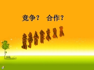 竞争？合作？