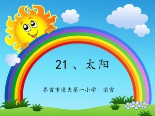 《太阳》三年级课件