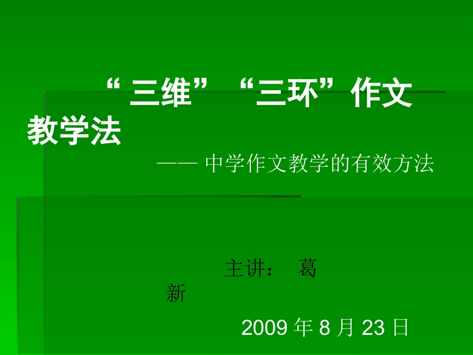 小学作文三维三环作文教学法_第1页