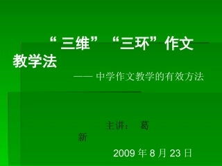 小学作文三维三环作文教学法