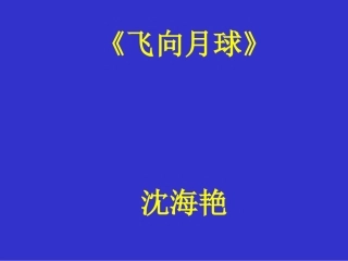 四年级语文飞向月球（沈海艳）