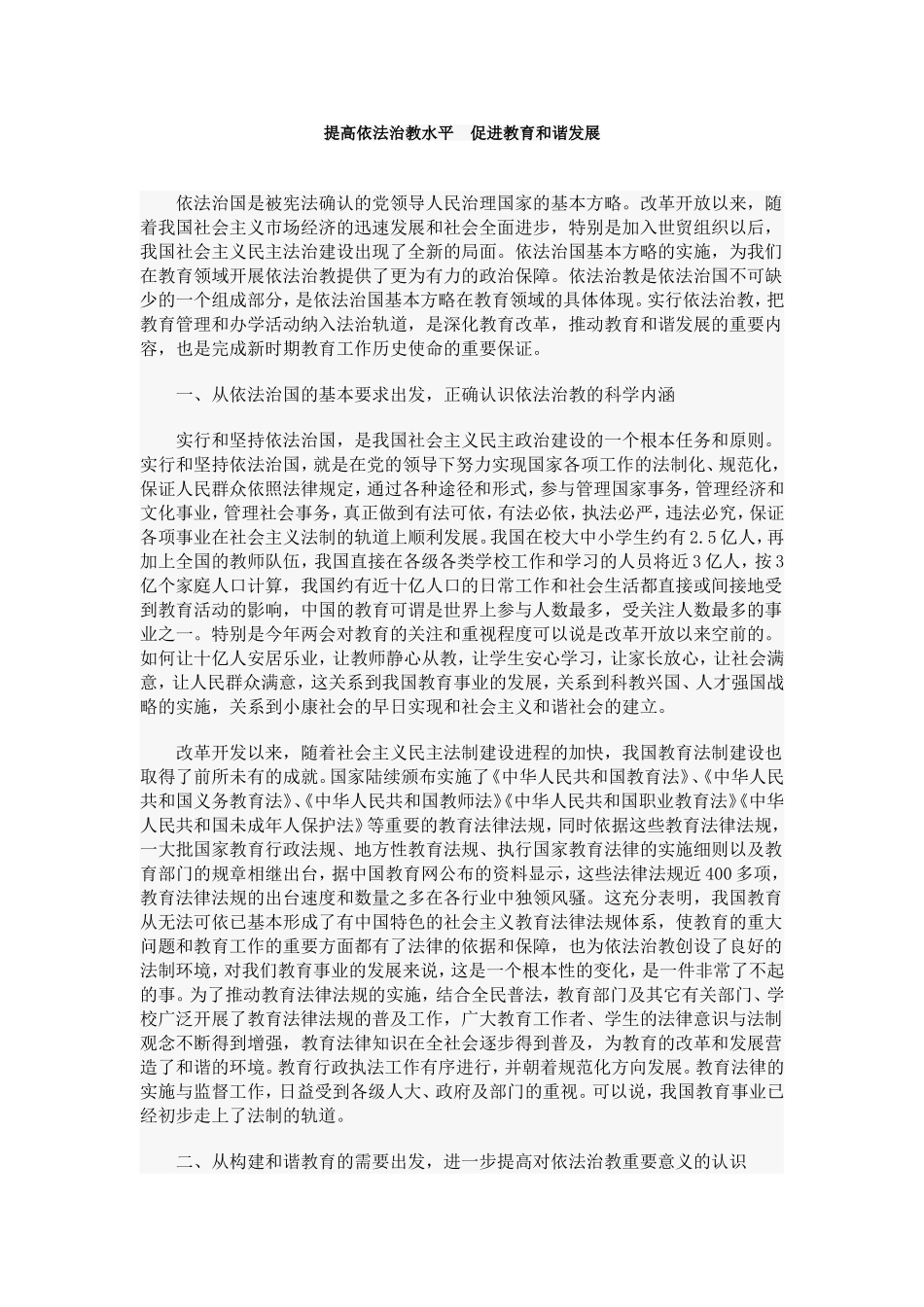 提高依法治教水平　促进教育和谐发展_第1页