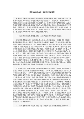 提高依法治教水平　促进教育和谐发展