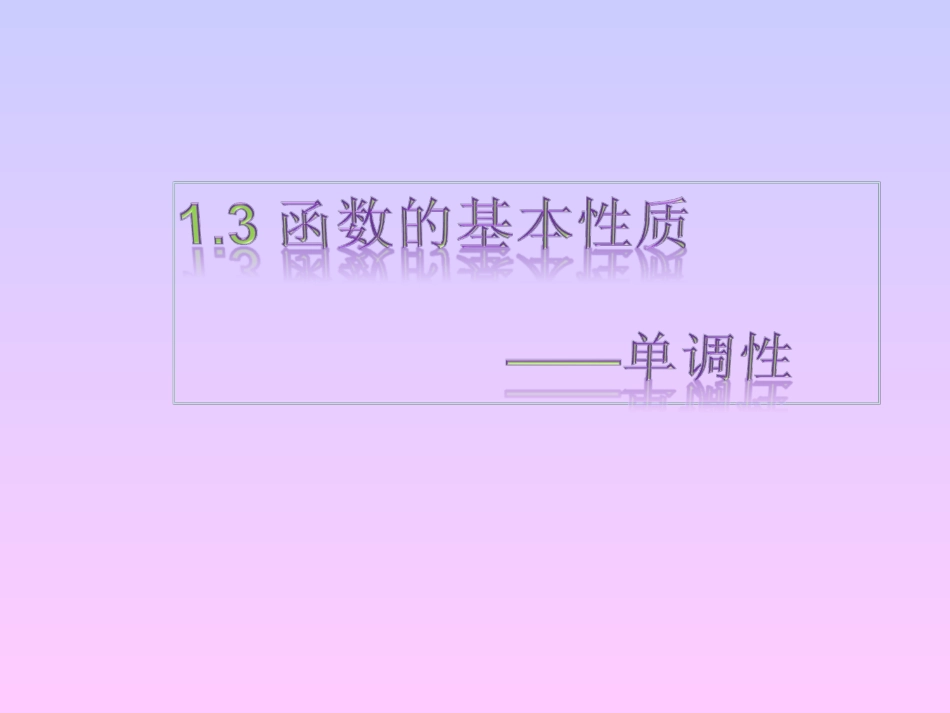 高一函数单调性课件_第1页