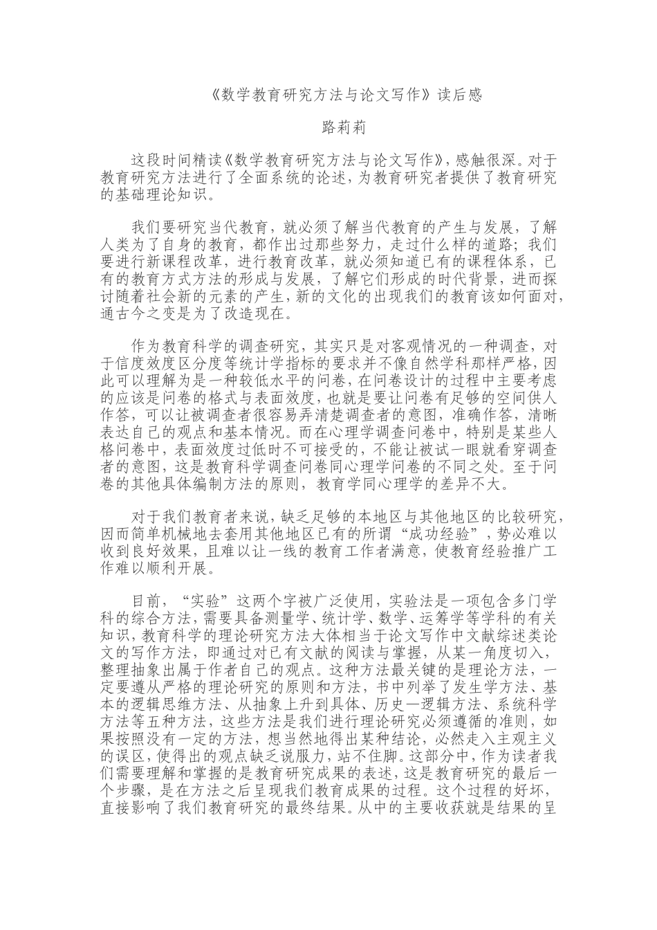 数学教育研究方法读后感路莉莉_第1页