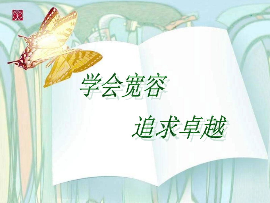 学会宽容主题班会_第1页