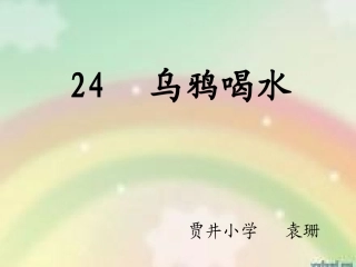 乌鸦喝水说课__袁珊