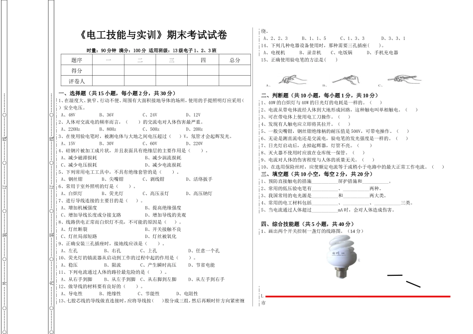 电工技能与实训期末考试试卷_第1页