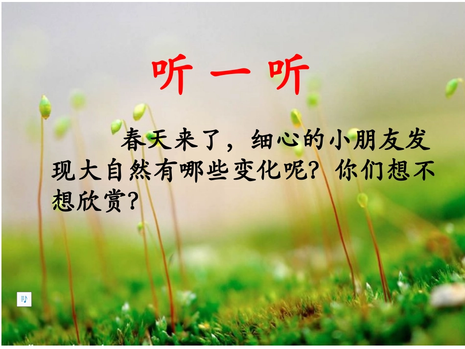 (语文A版)一年级语文下册课件_春天来了_第2页