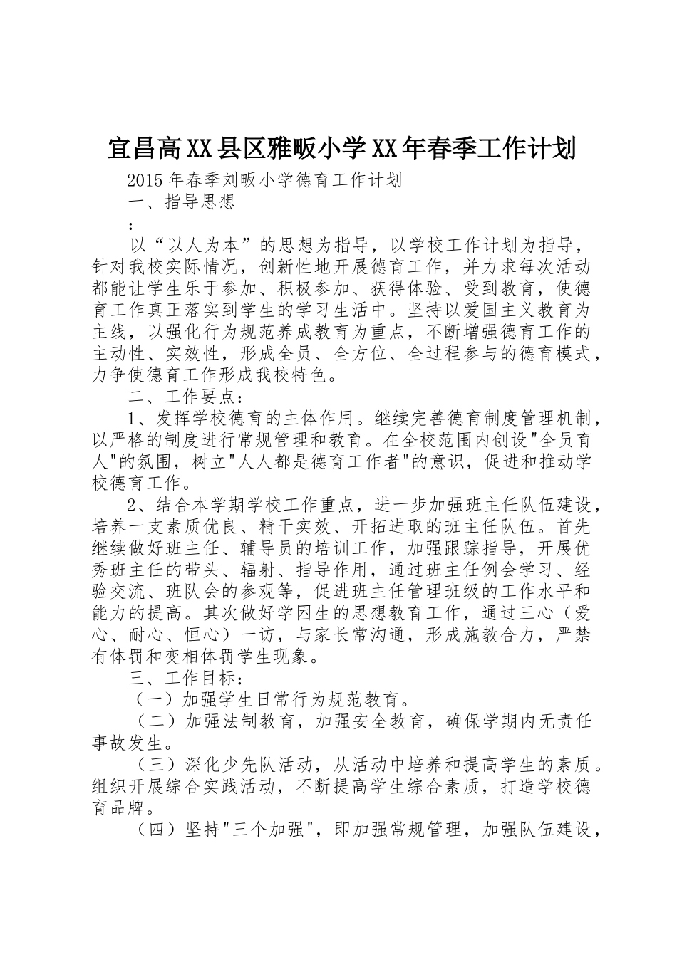 宜昌高XX县区雅畈小学XX年春季工作计划_第1页