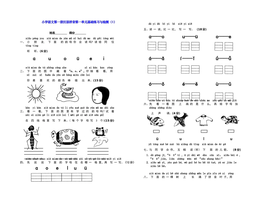 小学语文第一册汉语拼音第一单元基础练习与检测_第1页