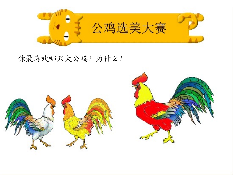 艳丽的大公鸡_第2页
