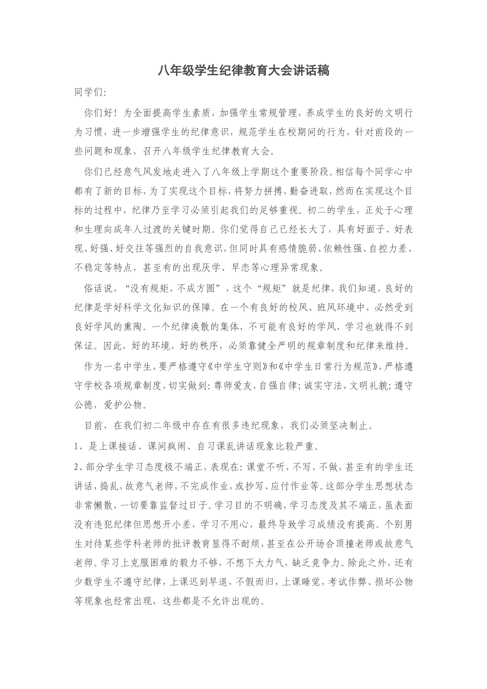 纪律教育大会讲话稿_第1页