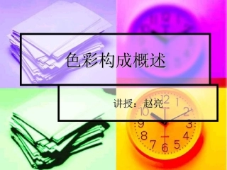 色彩构成第一讲概述