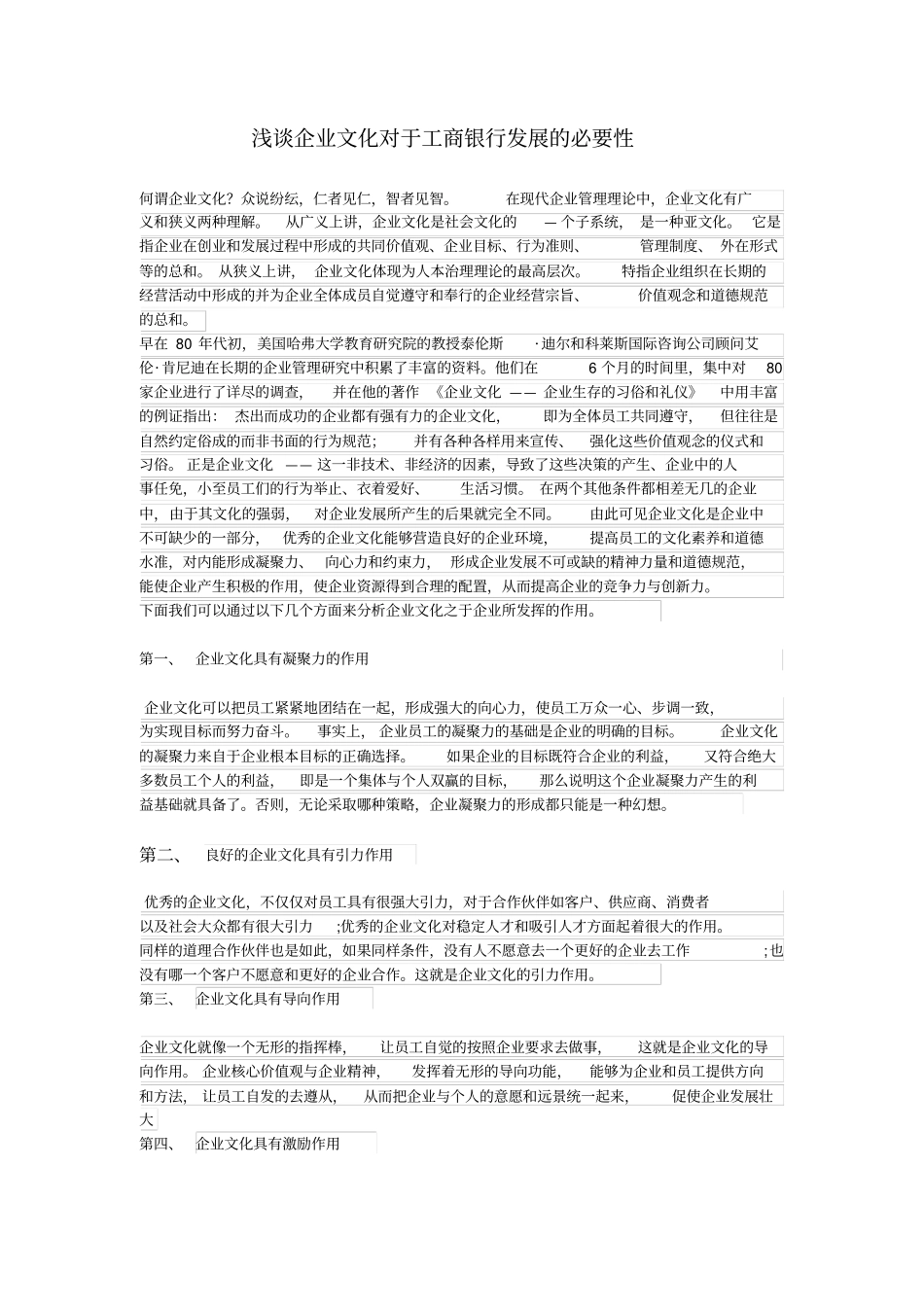 企业文化对于银行发展的必要性_第1页