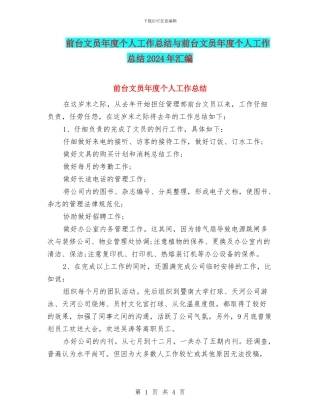 前台文员年度个人工作总结与前台文员年度个人工作总结2024年汇编