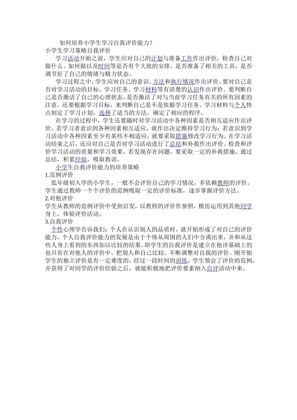 如何培养小学生学习自我评价能力(康）_第1页