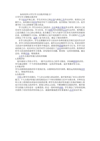 如何培养小学生学习自我评价能力(康）