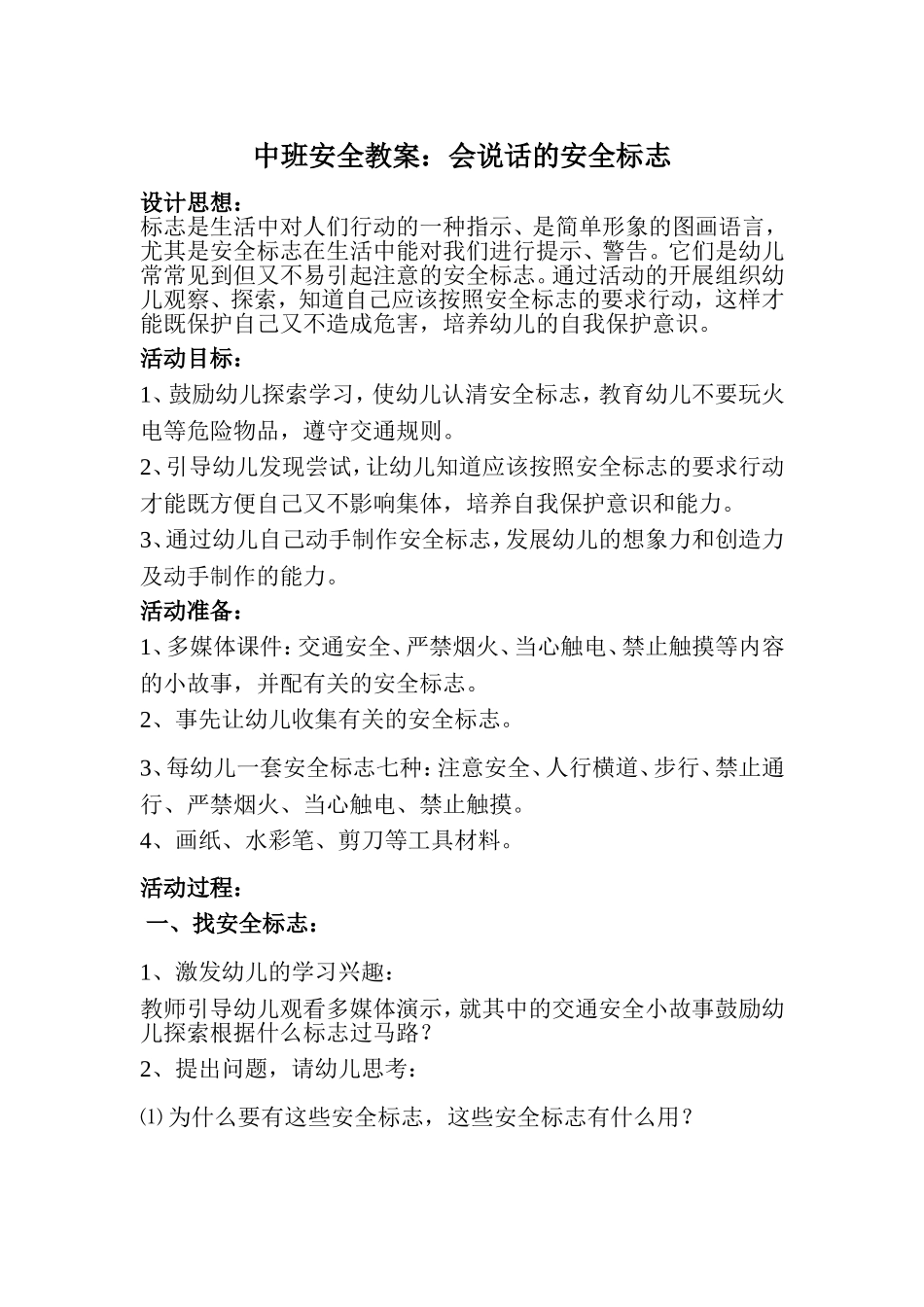 中班安全《会说话的标志》_第1页