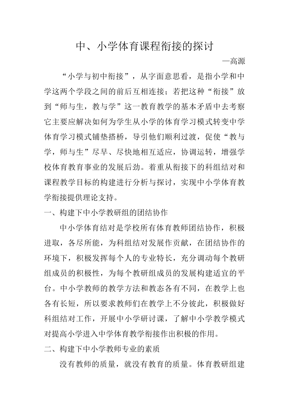 中、小学体育课程衔接的探讨_第1页