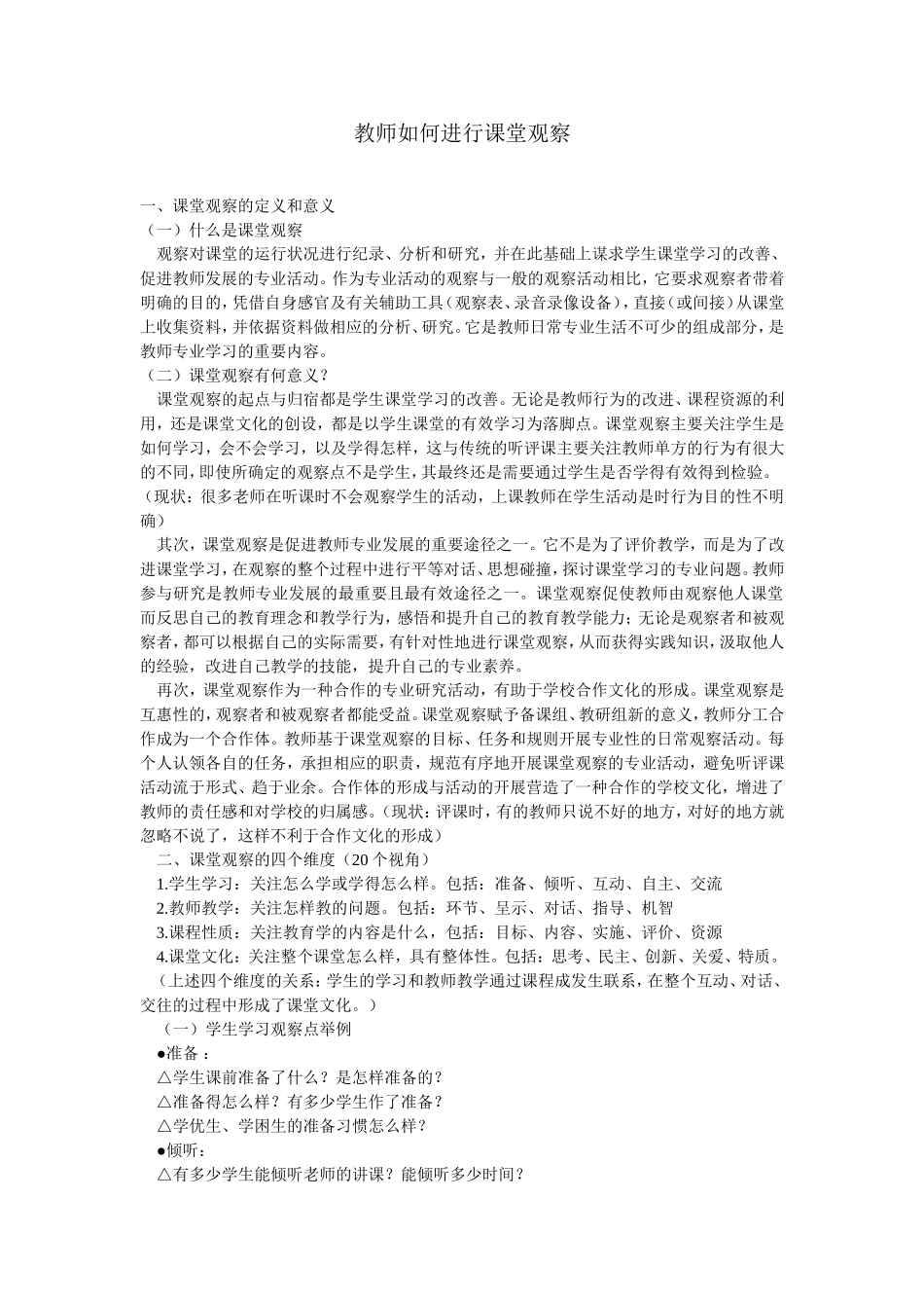 教师如何进行课堂观察_第1页