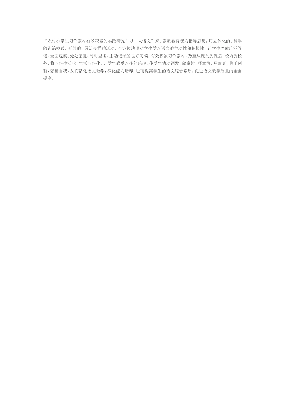 农村小学生习作素材有效积累的实践研究_第1页