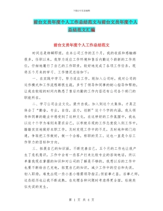 前台文员年度个人工作总结范文与前台文员年度个人总结范文汇编