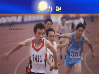 接力跑技术教学