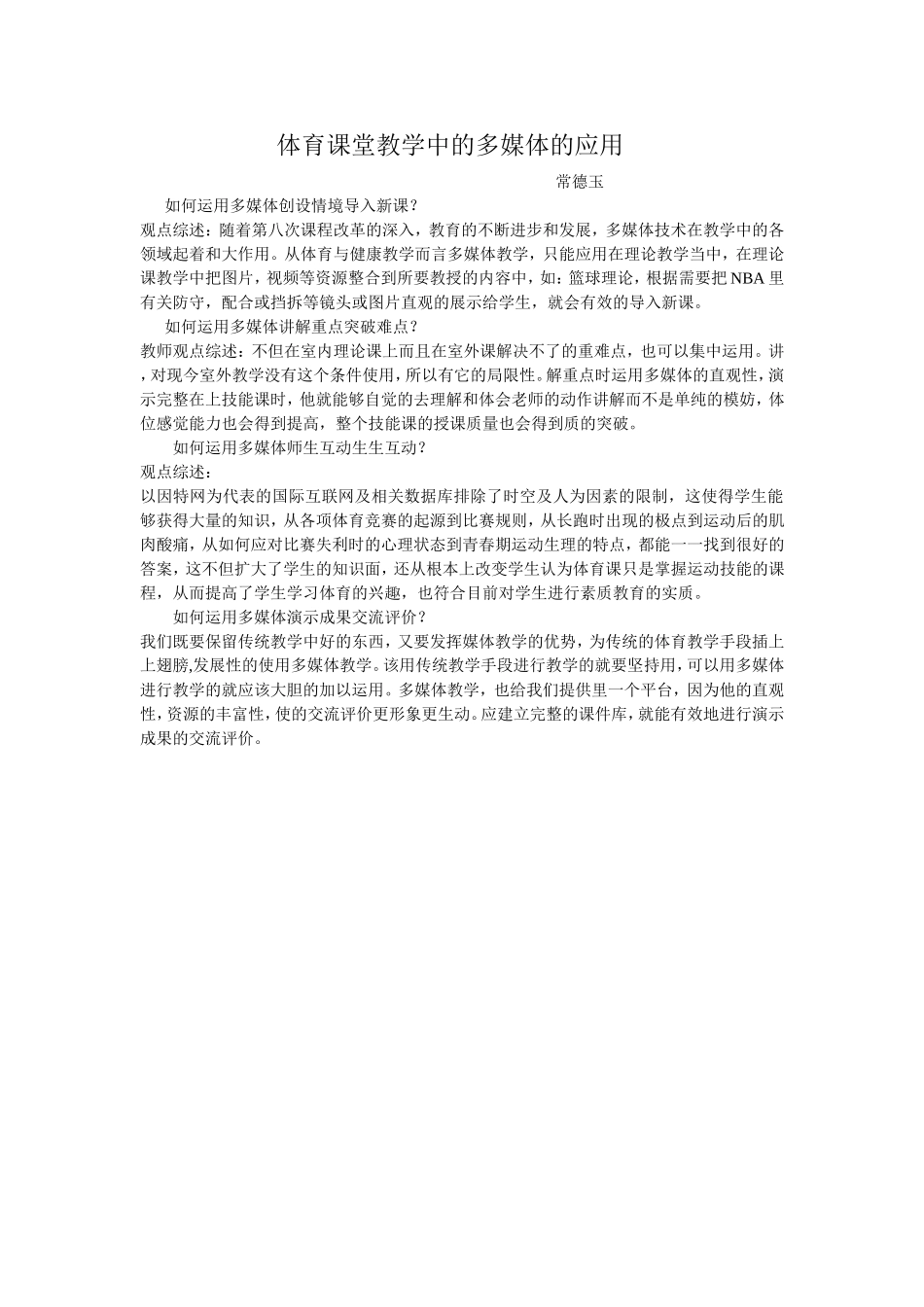 体育教学中多媒体的应用_第1页