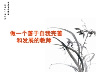 做一个善于自我完善_和发展的教师