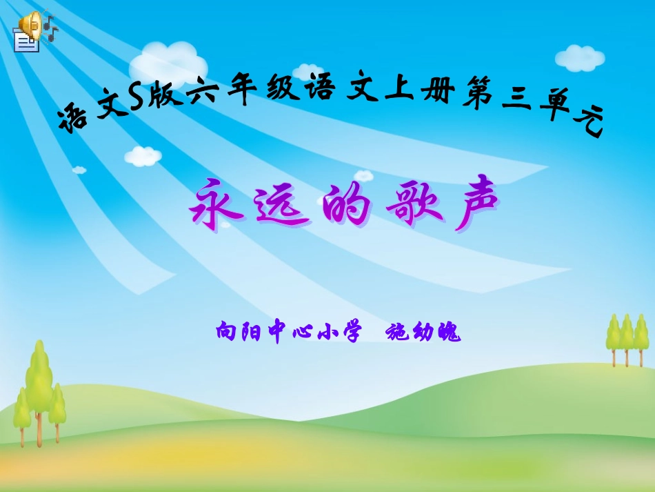 六年级语文上册课件永远的歌声_第1页