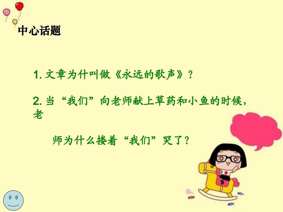 六年级语文上册课件永远的歌声_第3页