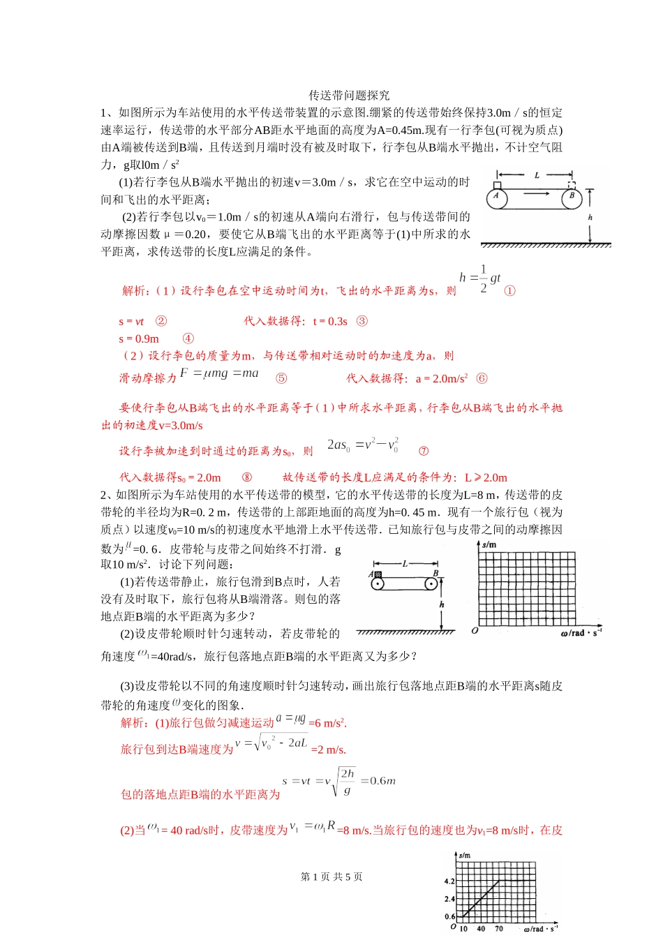 传送带问题(小专题）_第1页