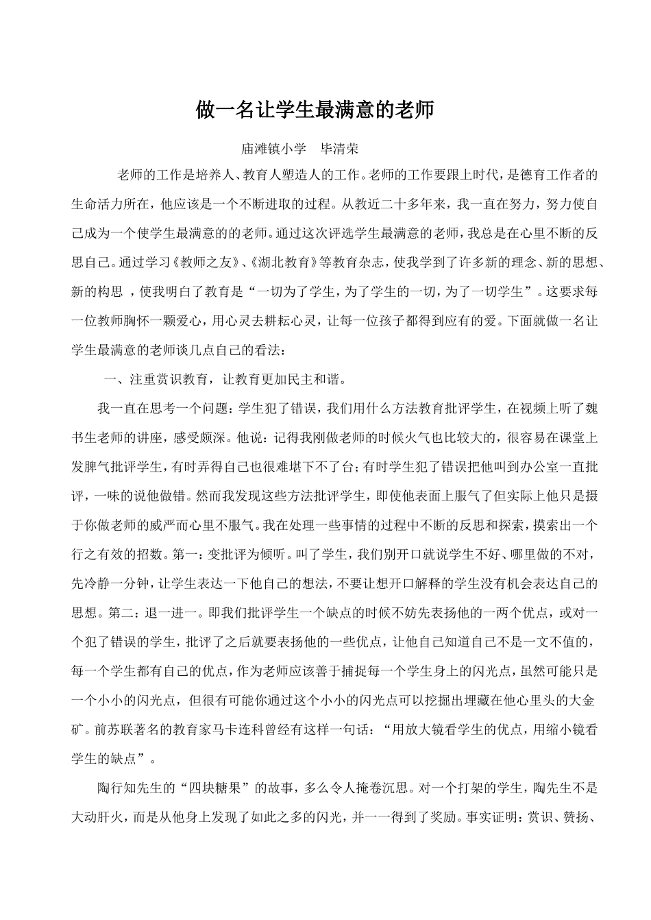 做一名让学生最满意的老师_第1页