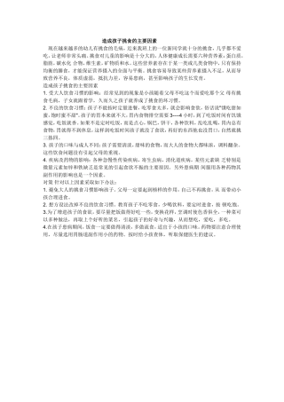 造成孩子挑食的主要因素