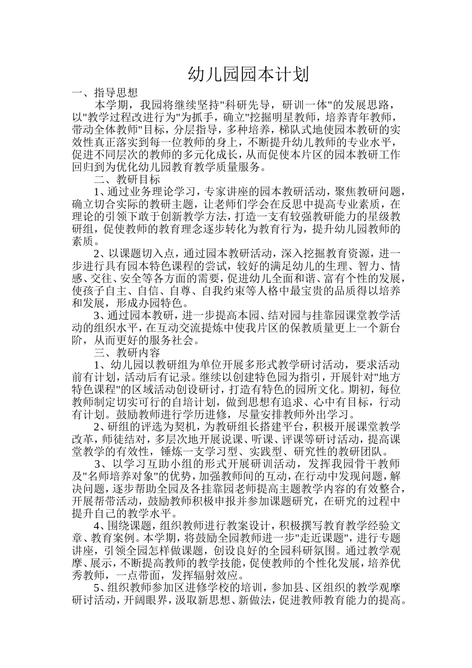 幼儿园园本计划_第1页