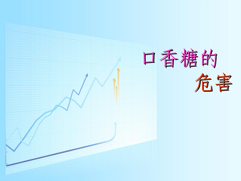 口香糖的危害_第1页