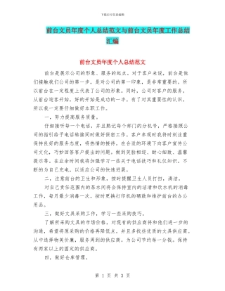前台文员年度个人总结范文与前台文员年度工作总结汇编