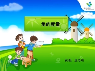 （精品）《角的度量》课件