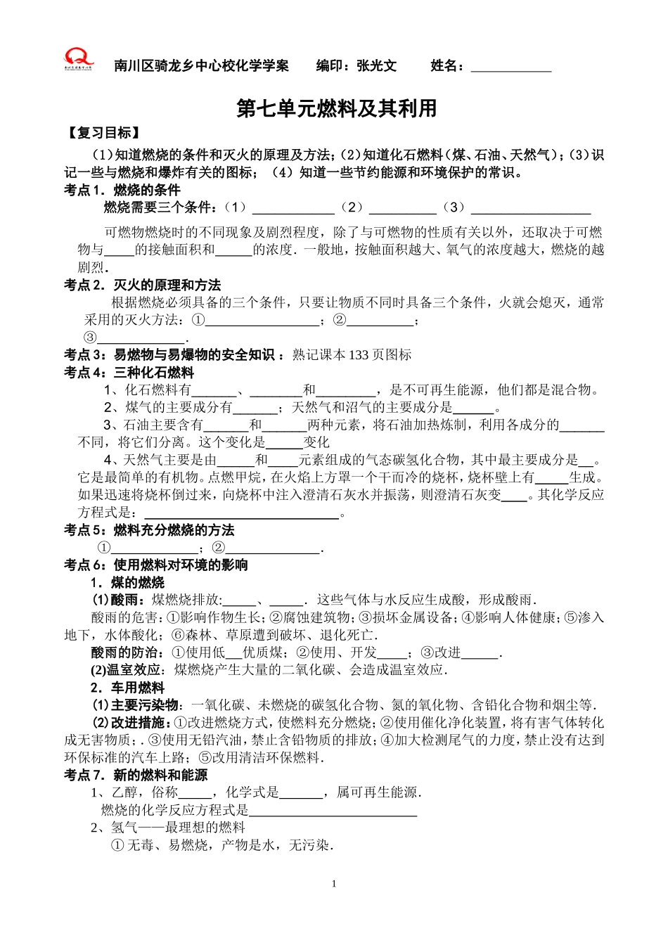 第七单元燃料及其利用_第1页