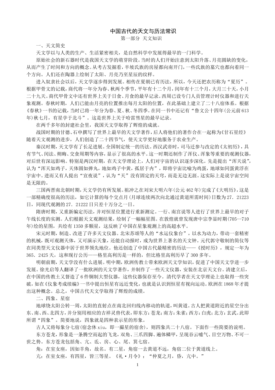 中国古代天文历法常识_第1页