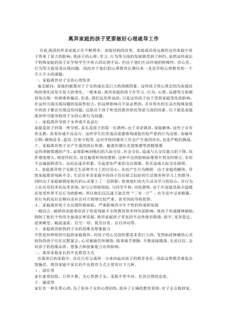 离异家庭的孩子更要做好心理疏导工作