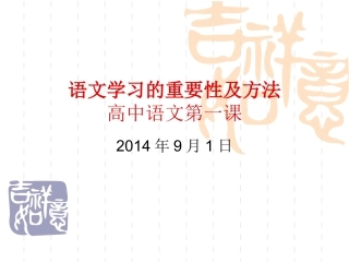 高中语文入学第一课