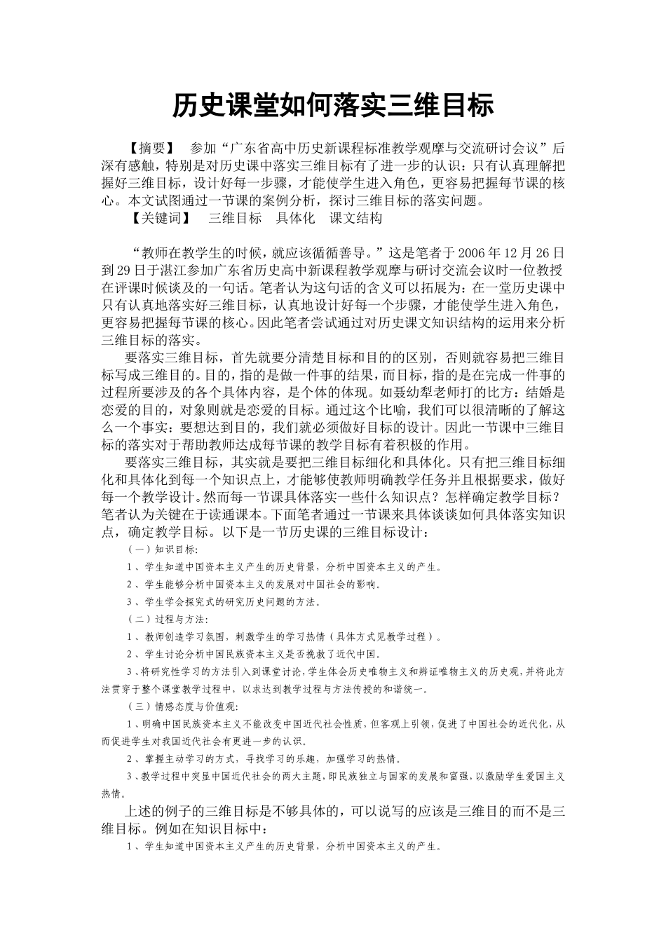 历史课堂如何落实三维目标_第1页