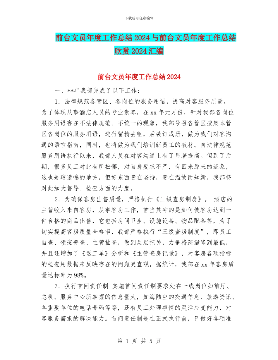 前台文员年度工作总结2024与前台文员年度工作总结欣赏2024汇编_第1页