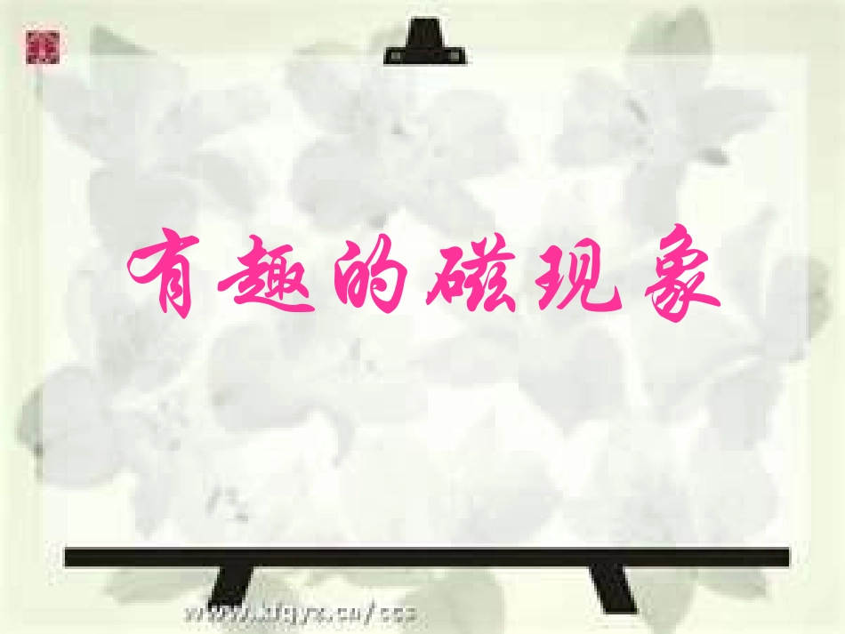 有趣的磁现象_第1页