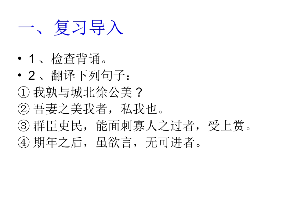 zmj-邹忌讽齐王纳谏公开课教案_第2页