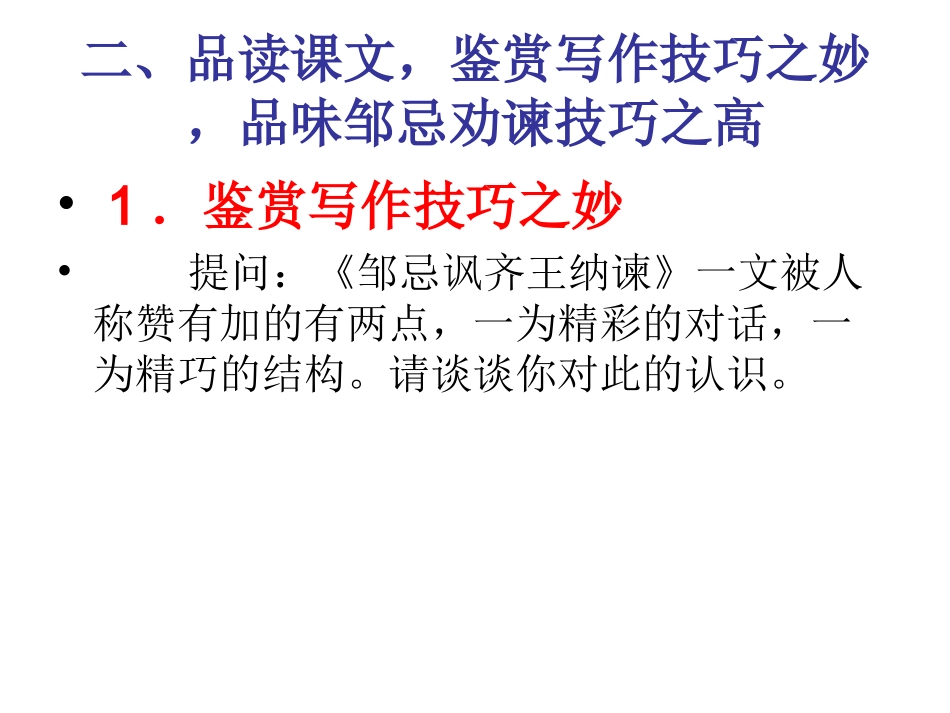 zmj-邹忌讽齐王纳谏公开课教案_第3页