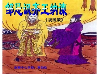 zmj-邹忌讽齐王纳谏公开课教案